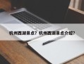 杭州西湖景点？杭州西湖景点介绍？