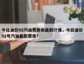 今日油价92汽油费用表最新行情，今日油价92号汽油最新费用？
