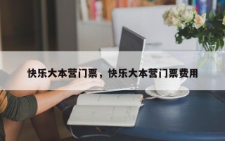 快乐大本营门票，快乐大本营门票费用