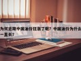 为何近期中国油价狂涨了呢？中国油价为什么一直长？