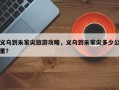 义乌到朱家尖旅游攻略，义乌到朱家尖多少公里？