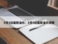 8月9日最新油价，8月9日最新油价调整