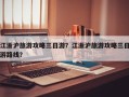 江浙沪旅游攻略三日游？江浙沪旅游攻略三日游路线？