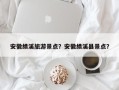 安徽绩溪旅游景点？安徽绩溪县景点？