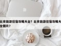 北京旅游住宿攻略大全？北京旅游住宿攻略大全图片？