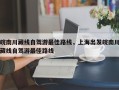 皖南川藏线自驾游最佳路线，上海出发皖南川藏线自驾游最佳路线
