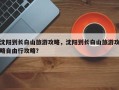沈阳到长白山旅游攻略，沈阳到长白山旅游攻略自由行攻略？