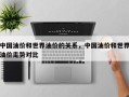 中国油价和世界油价的关系，中国油价和世界油价走势对比