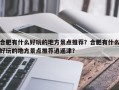 合肥有什么好玩的地方景点推荐？合肥有什么好玩的地方景点推荐逍遥津？
