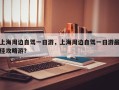 上海周边自驾一日游，上海周边自驾一日游最佳攻略游？