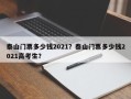 泰山门票多少钱2021？泰山门票多少钱2021高考生？