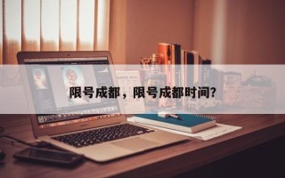 限号成都，限号成都时间？