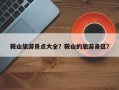 鞍山旅游景点大全？鞍山的旅游景区？