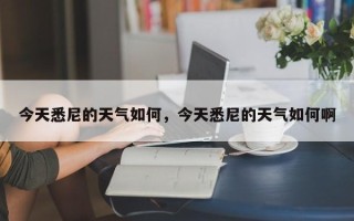 今天悉尼的天气如何，今天悉尼的天气如何啊