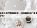 云南和顺古镇旅游攻略，云南和顺古镇门票多少钱？