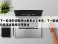 下一轮油价调整预计涨多少了多少，下一轮油价是涨还是降几号涨价