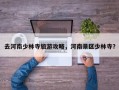 去河南少林寺旅游攻略，河南景区少林寺？