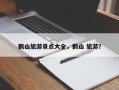 鹤山旅游景点大全，鹤山 旅游？