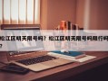 松江区明天限号吗？松江区明天限号吗限行吗？