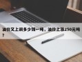 油价又上调多少钱一吨，油价上涨250元吨？