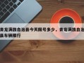 青龙满族自治县今天限号多少，青龙满族自治县车辆限行