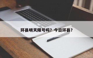 环县明天限号吗？今日环县？