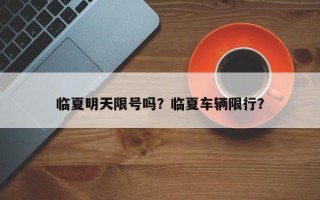 临夏明天限号吗？临夏车辆限行？