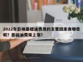 2022年影响基础油费用的主要因素有哪些呢？基础油费用上涨？