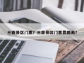 三亚景区门票？三亚景区门票费用表？
