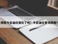 陕西今日油价涨价了吗？今日油价查询陕西？