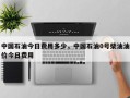 中国石油今日费用多少，中国石油0号柴油油价今日费用
