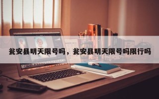 瓮安县明天限号吗，瓮安县明天限号吗限行吗