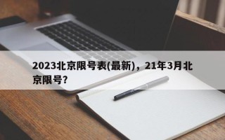 2023北京限号表(最新)，21年3月北京限号？