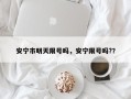 安宁市明天限号吗，安宁限号吗?？