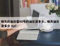 明天的油价是92号的油价涨多少，明天油价涨多少 92？