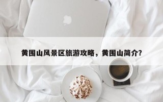 黄围山风景区旅游攻略，黄围山简介？