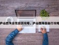 庐山西海自驾旅游攻略，庐山西海自由行攻略
