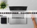 古北水镇旅游攻略最新，古北水镇游玩项目简介？