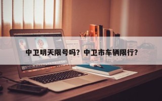 中卫明天限号吗？中卫市车辆限行？