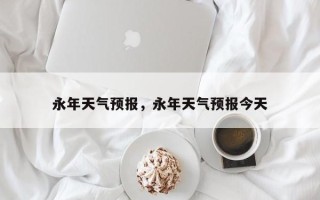 永年天气预报，永年天气预报今天
