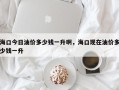 海口今日油价多少钱一升啊，海口现在油价多少钱一升
