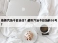 最新汽油今日油价？最新汽油今日油价92号？