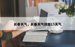 长春天气，长春天气预报15天气