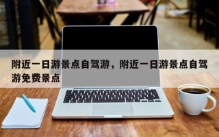 附近一日游景点自驾游，附近一日游景点自驾游免费景点