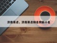 济南景点，济南景点排名榜前十名