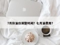 7月份油价调整时间？七月油费用？