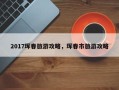 2017珲春旅游攻略，珲春市旅游攻略