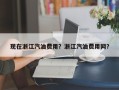 现在浙江汽油费用？浙江汽油费用网？