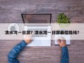 清水湾一日游？清水湾一日游最佳路线？