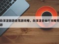 白洋淀旅游自驾游攻略，白洋淀自由行攻略穷游
